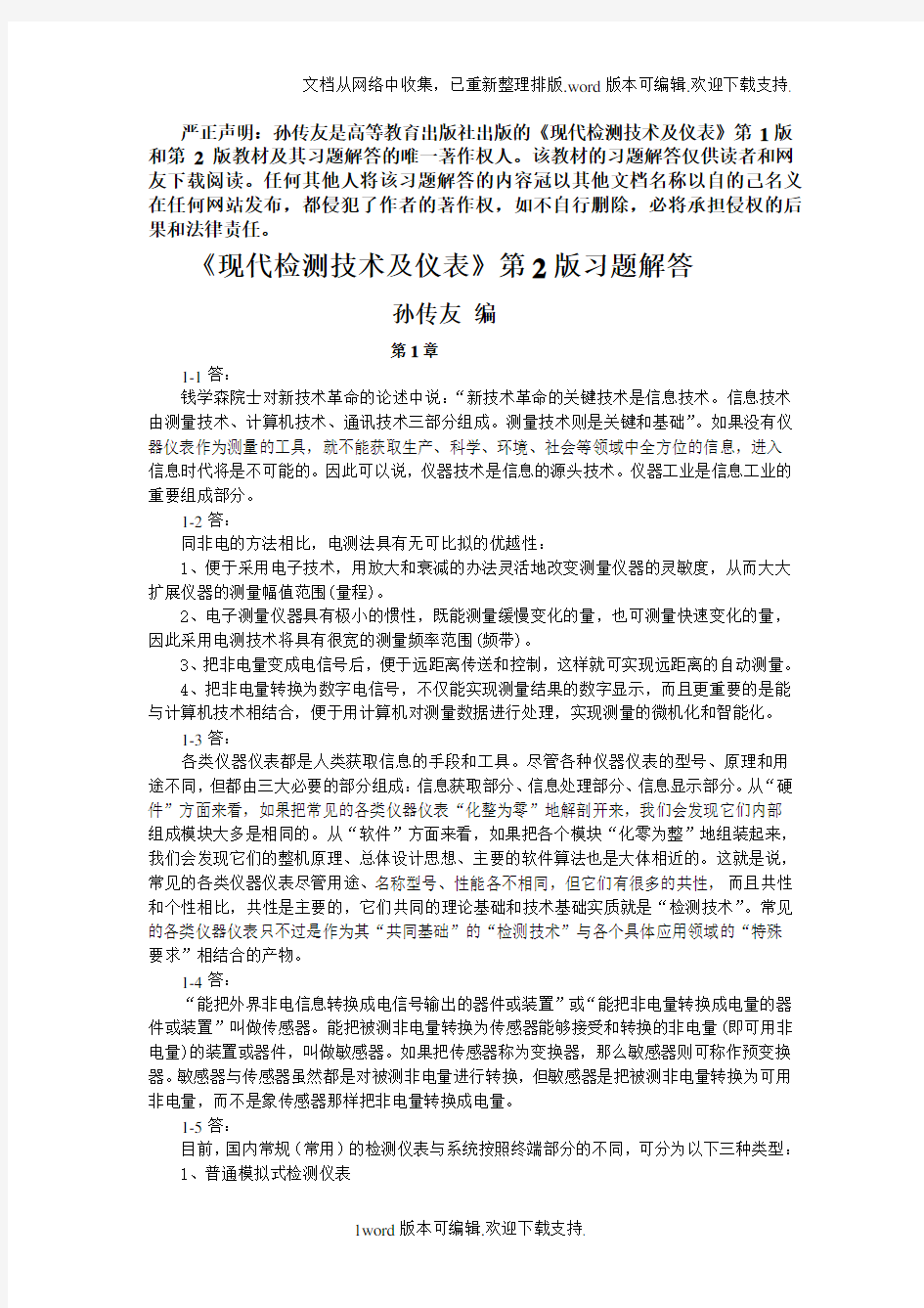 现代检测技术及仪表习题解答