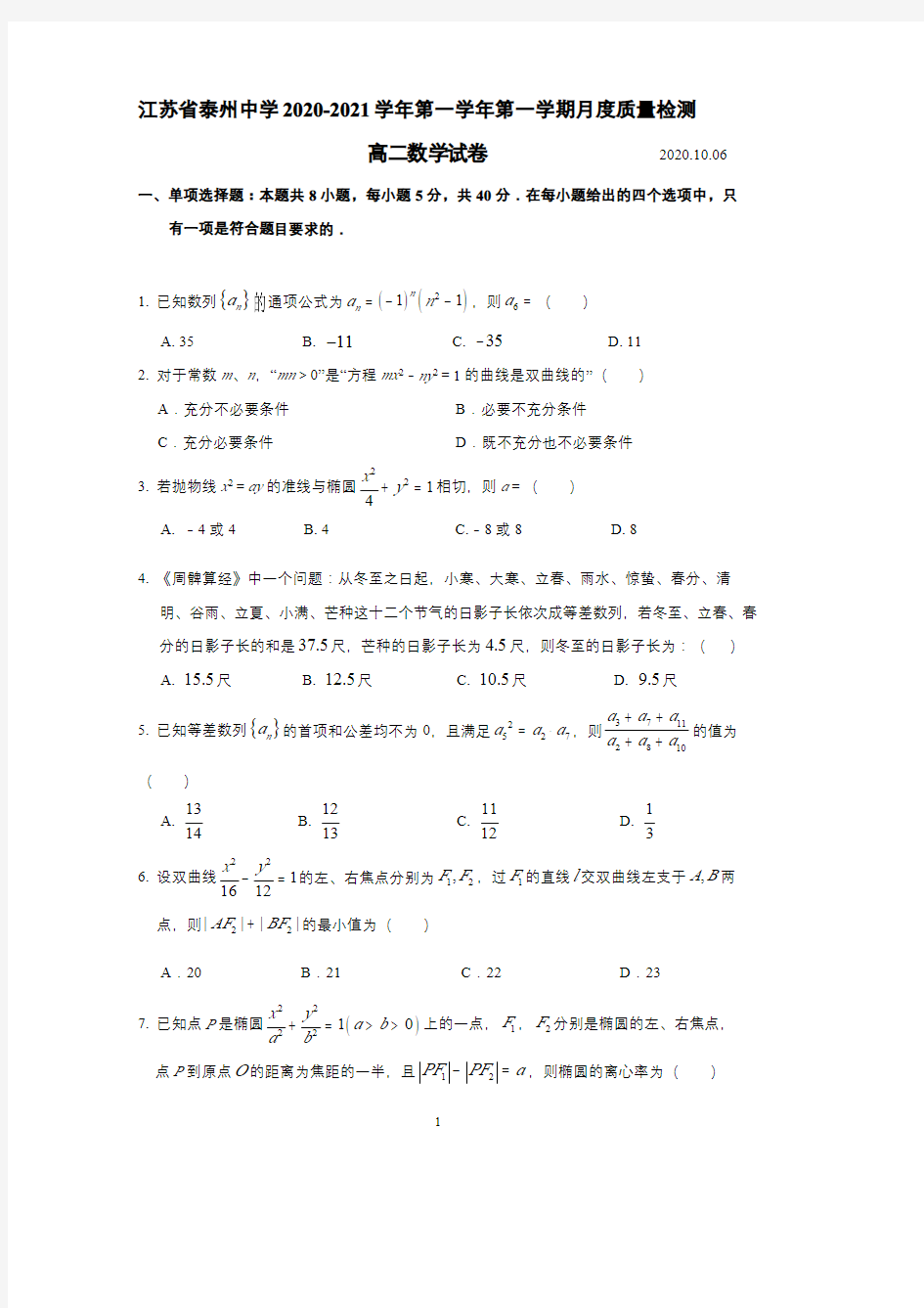 江苏省泰州中学2020-2021学年度第一学期10月月考高二数学(PDF版含解析)