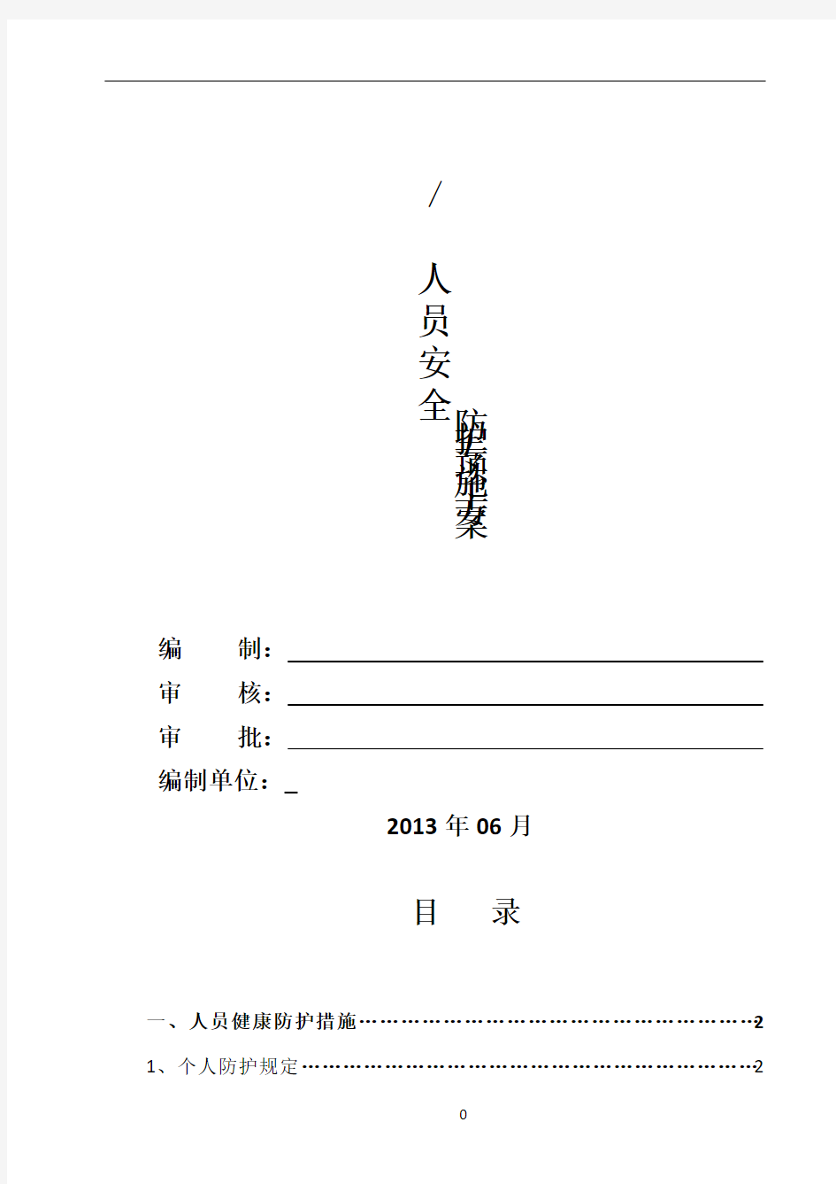 人员安全防护专项方案