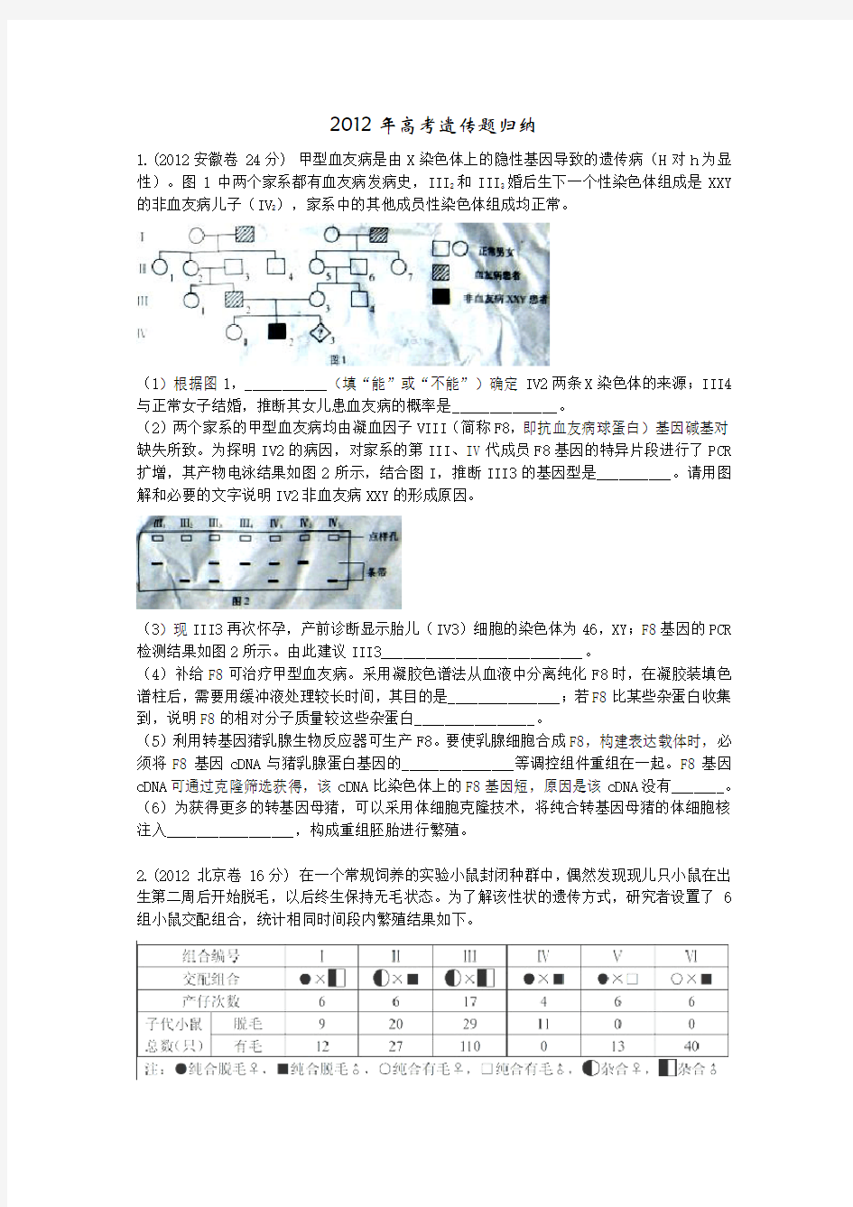 2012年高考生物遗传题归纳(含答案)