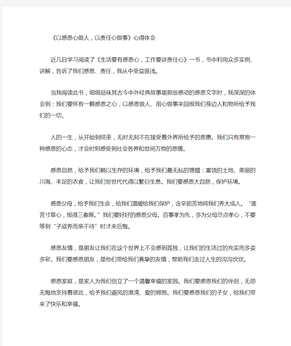 以感恩心做人,以责任心做事心得体会