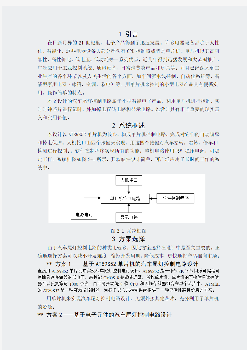 电子设计毕业设计-汽车尾灯控制电路设计论文资料-正文