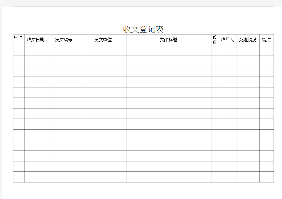 收文登记表-模板表格