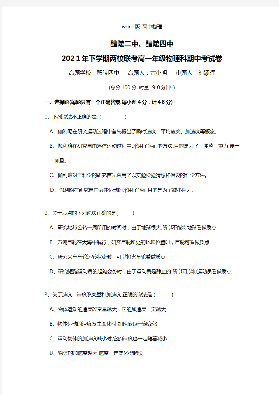 湖南省醴陵二中、醴陵四中两校联考2020┄2021学年高一上学期期中考试物理试题