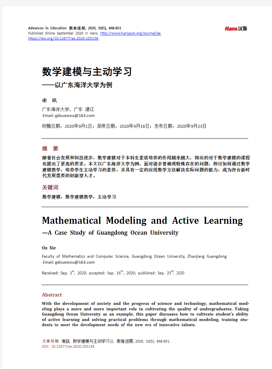 数学建模与主动学习——以广东海洋大学为例