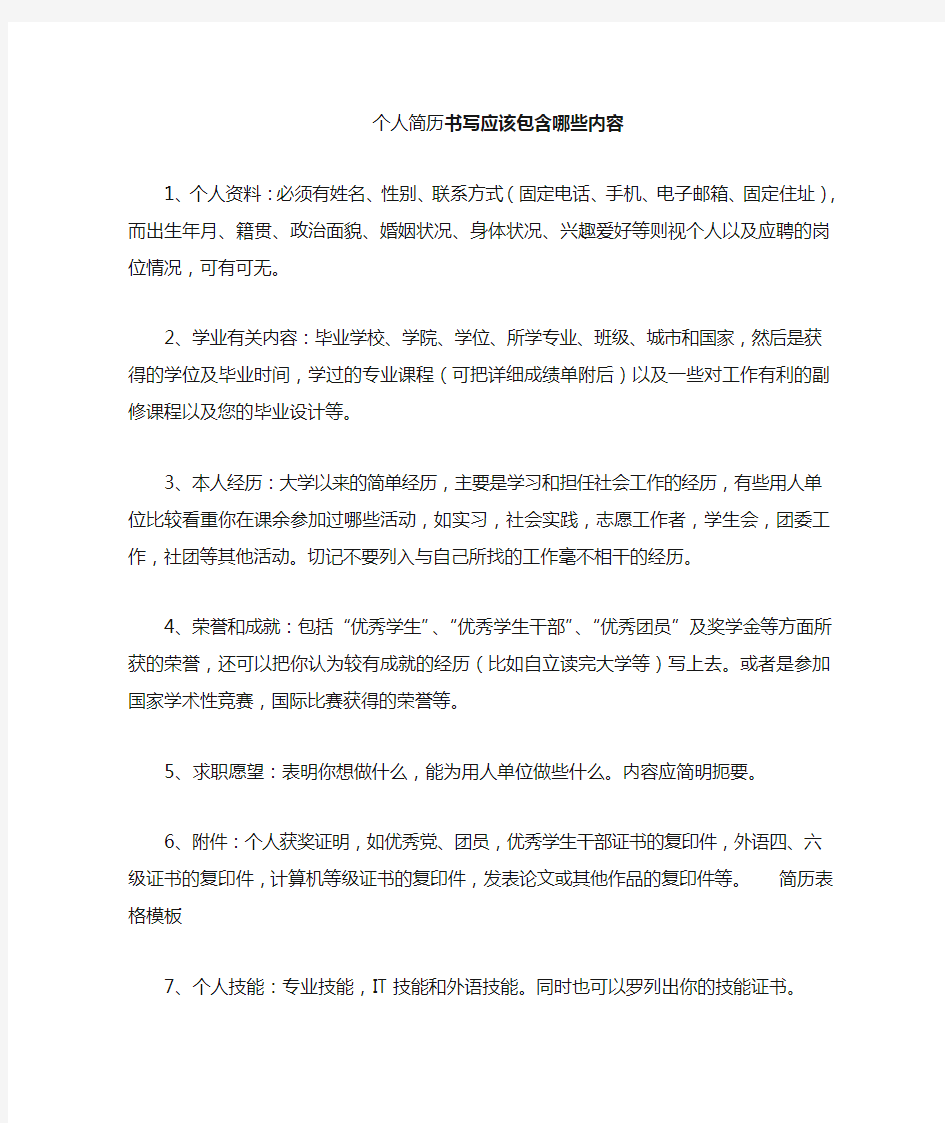 个人求职简历应该包含哪些内容