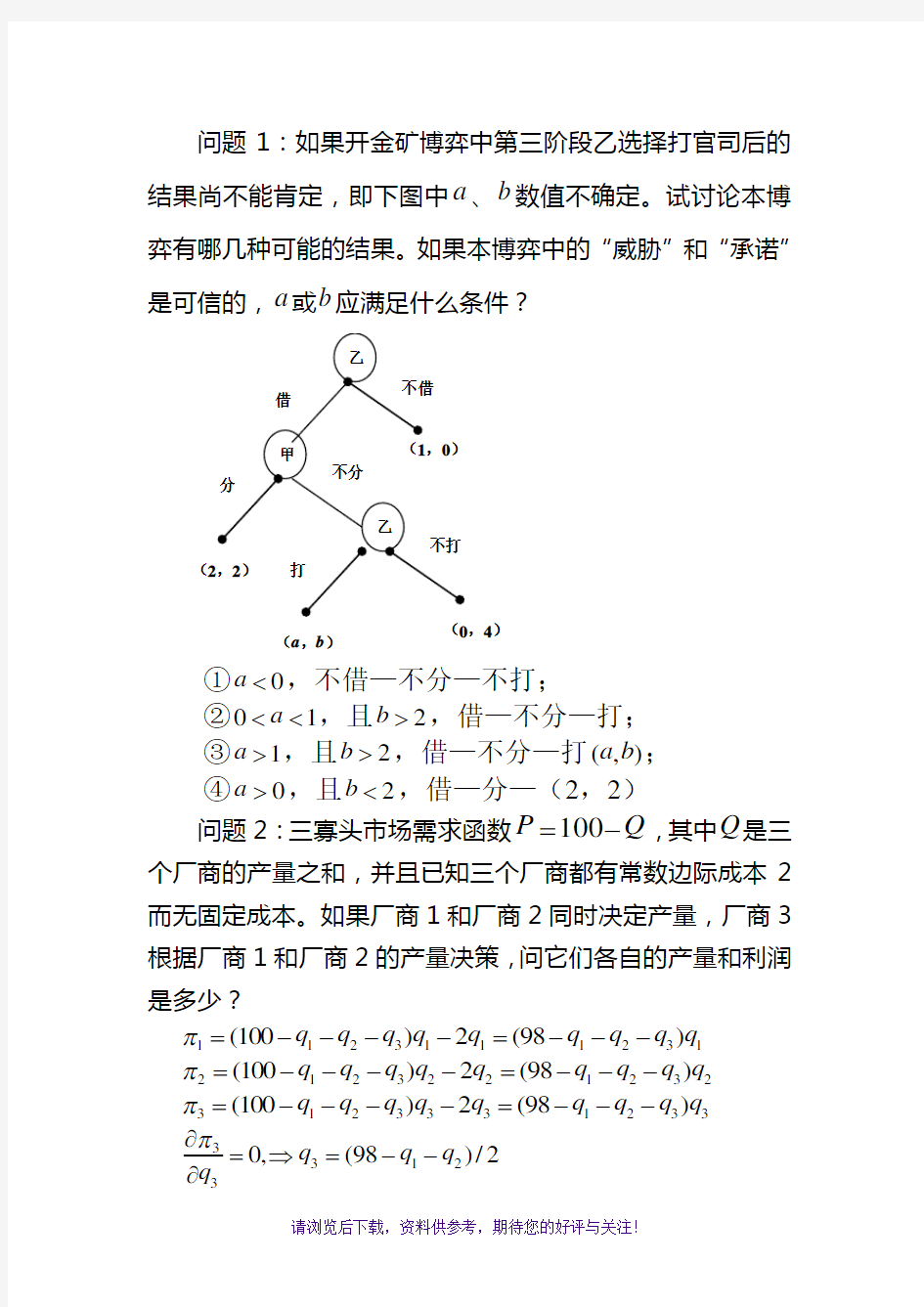 博弈论第三章习题