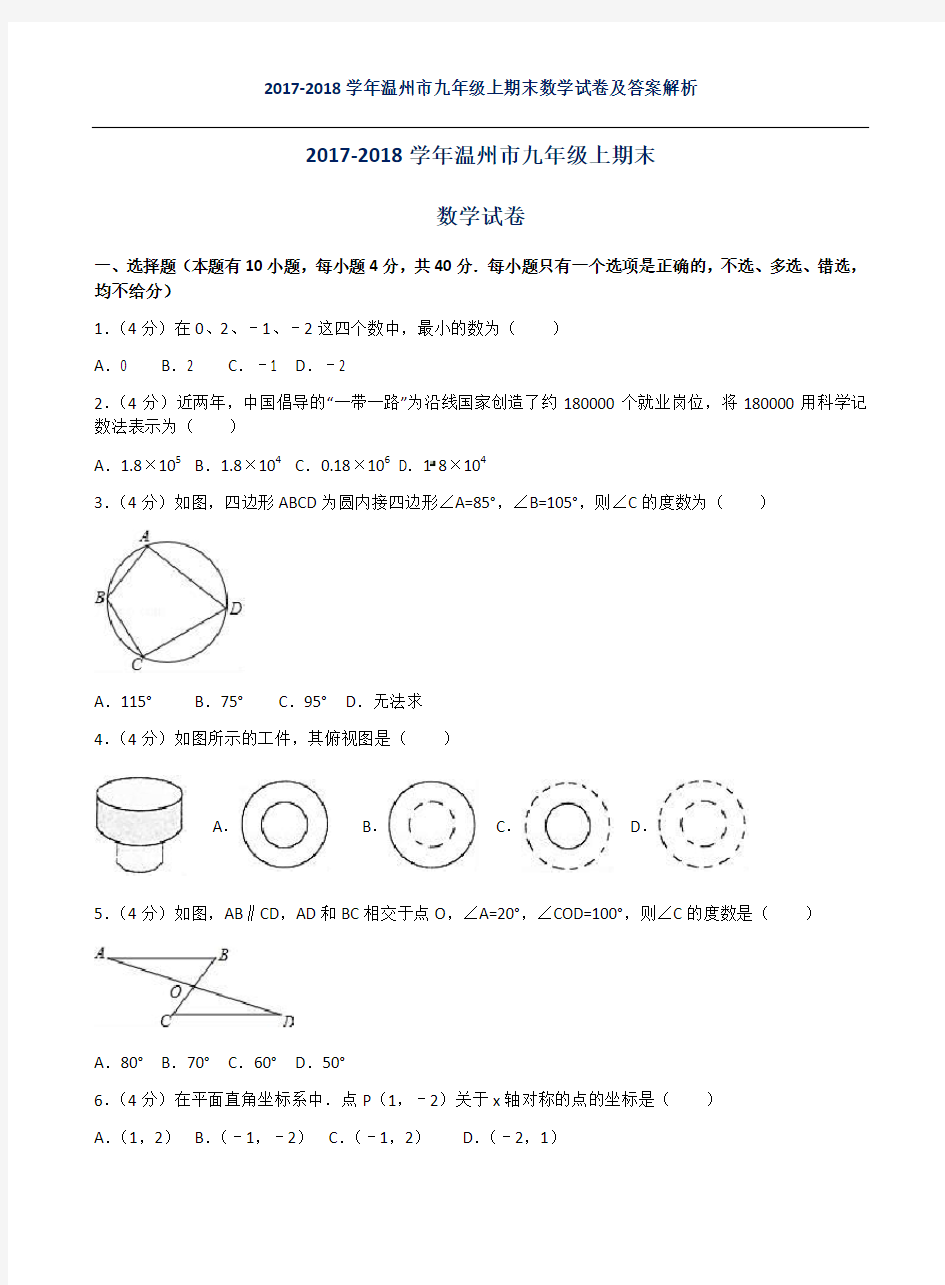 2017-2018学年温州市九年级上期末数学试卷及答案解析