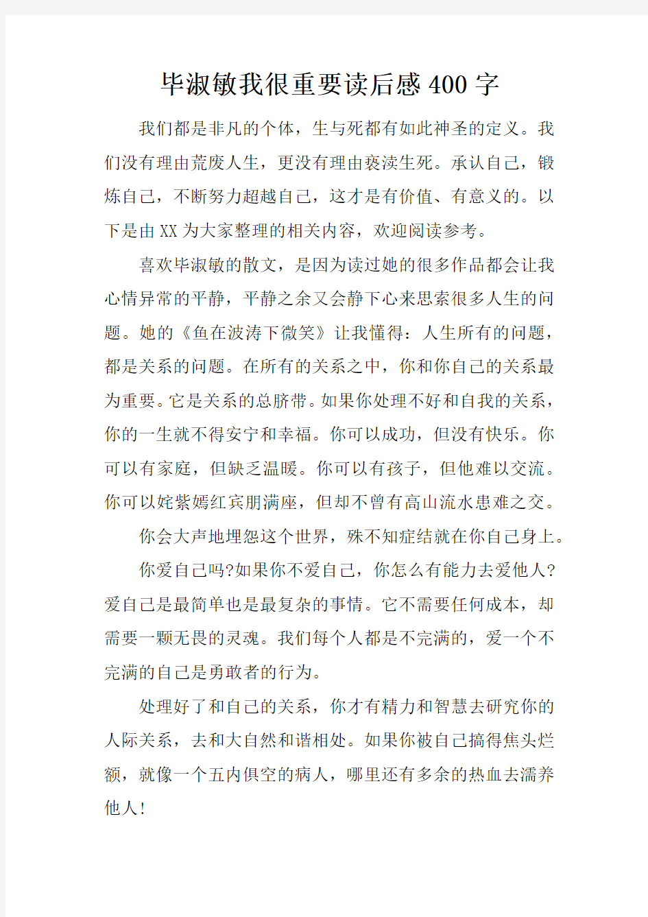 毕淑敏我很重要读后感400字