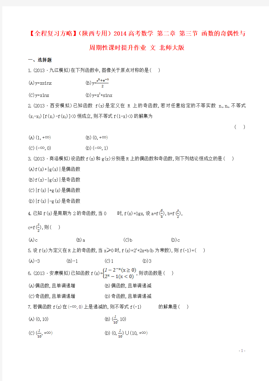 【全程复习方略】(陕西专用)2014高考数学 第二章 第三节 函数的奇偶性与周期性课时提升作业 文 北师大版