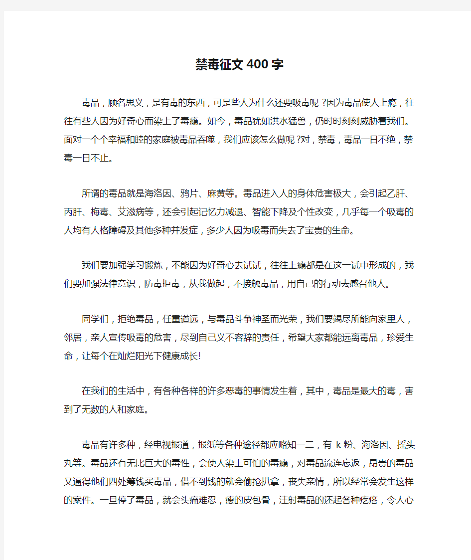 禁毒征文400字