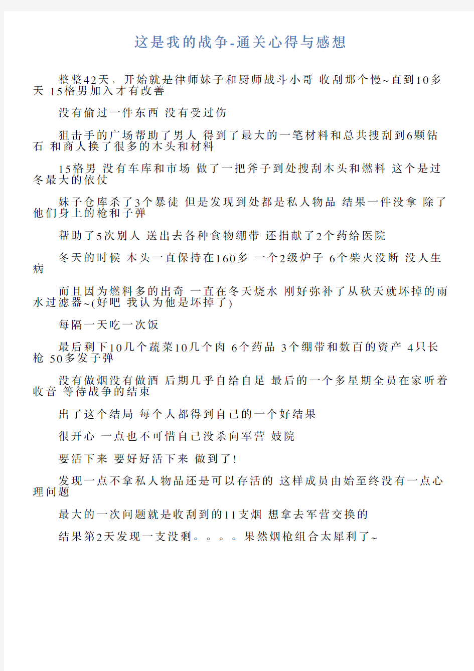 这是我的战争通关心得与感想