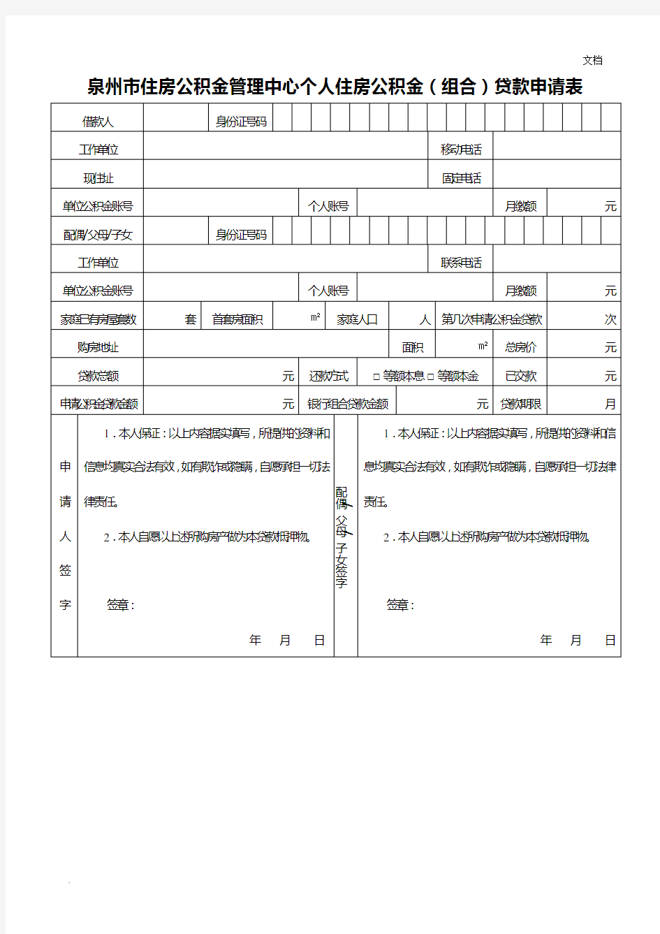 住房公积金管理中心个人住房公积金(组合)贷款申请表