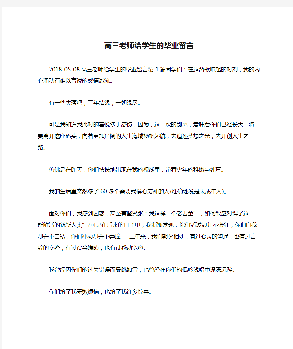 高三老师给学生的毕业留言