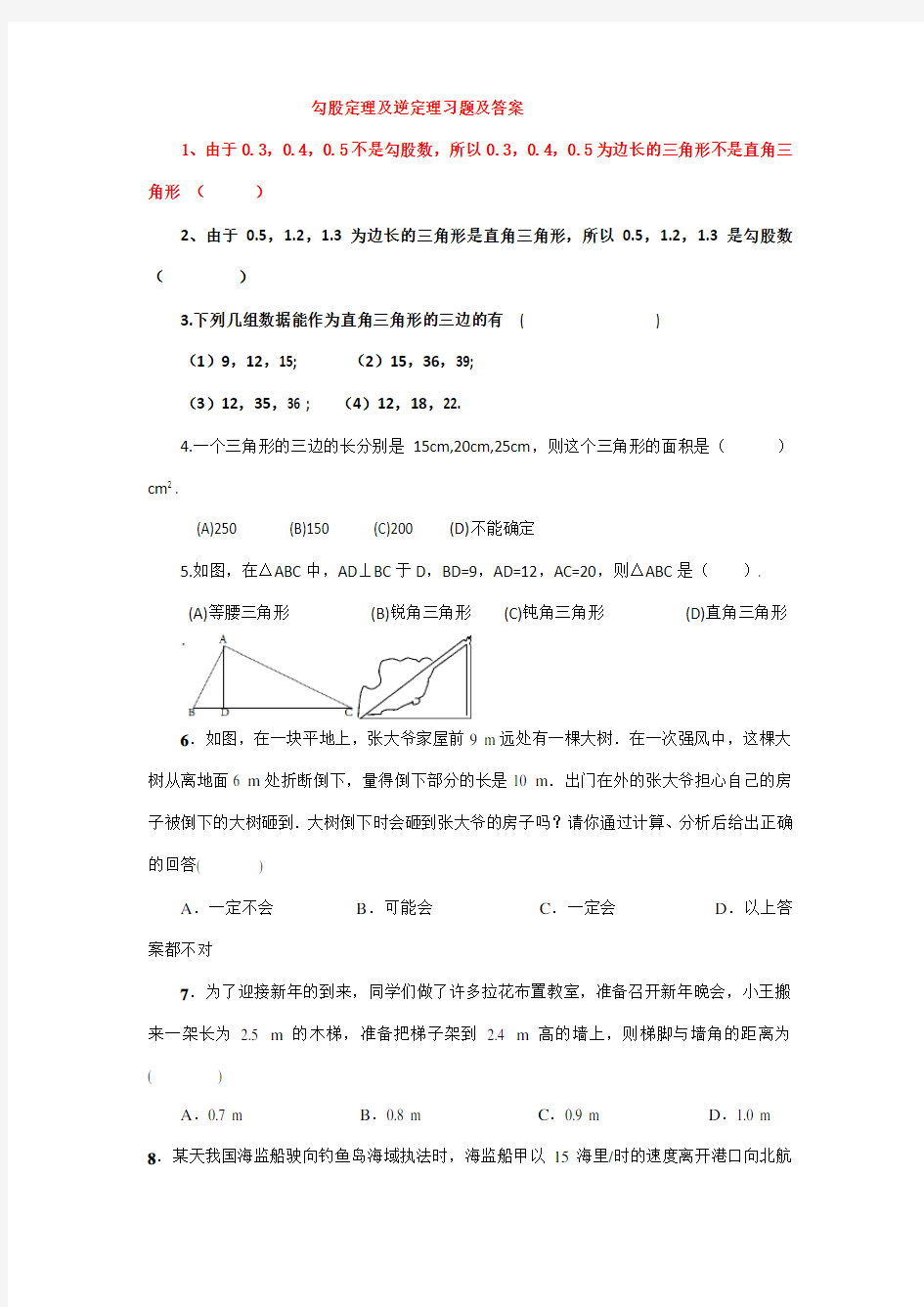 (完整word版)勾股定理及逆定理习题及答案