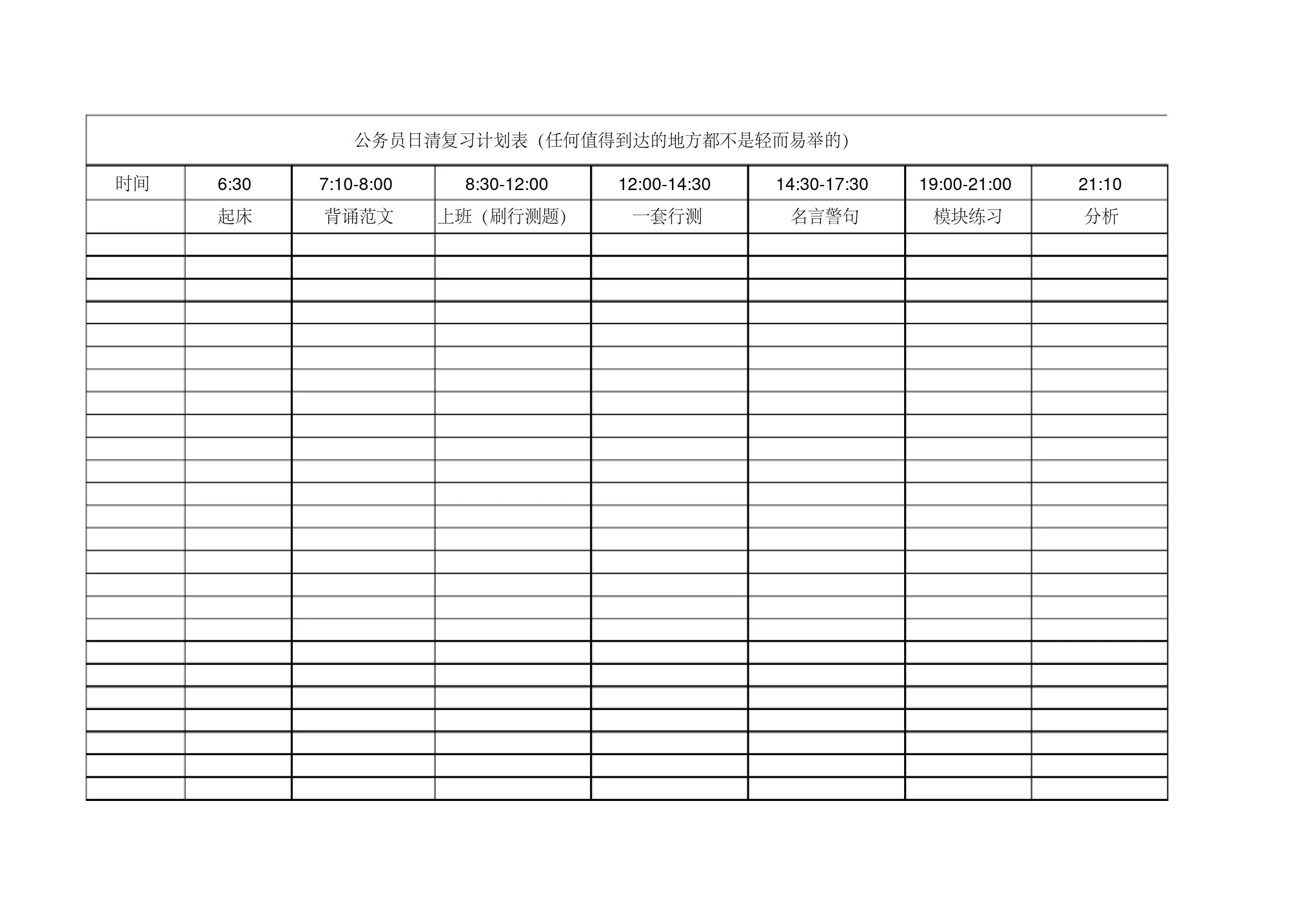 (完整版)上班族公务员复习计划表(打印版)