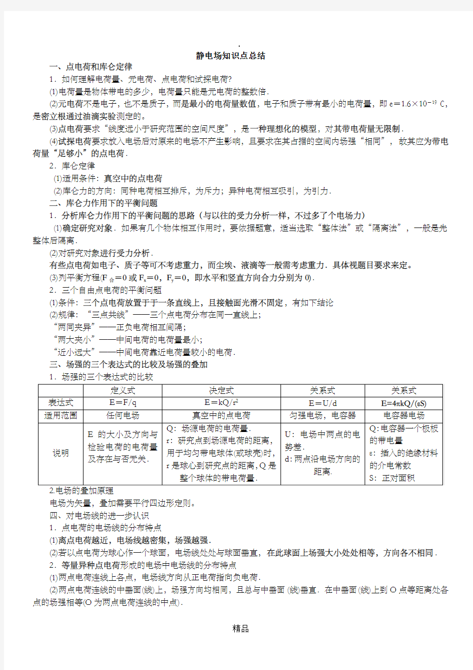 静电场知识点总结归纳