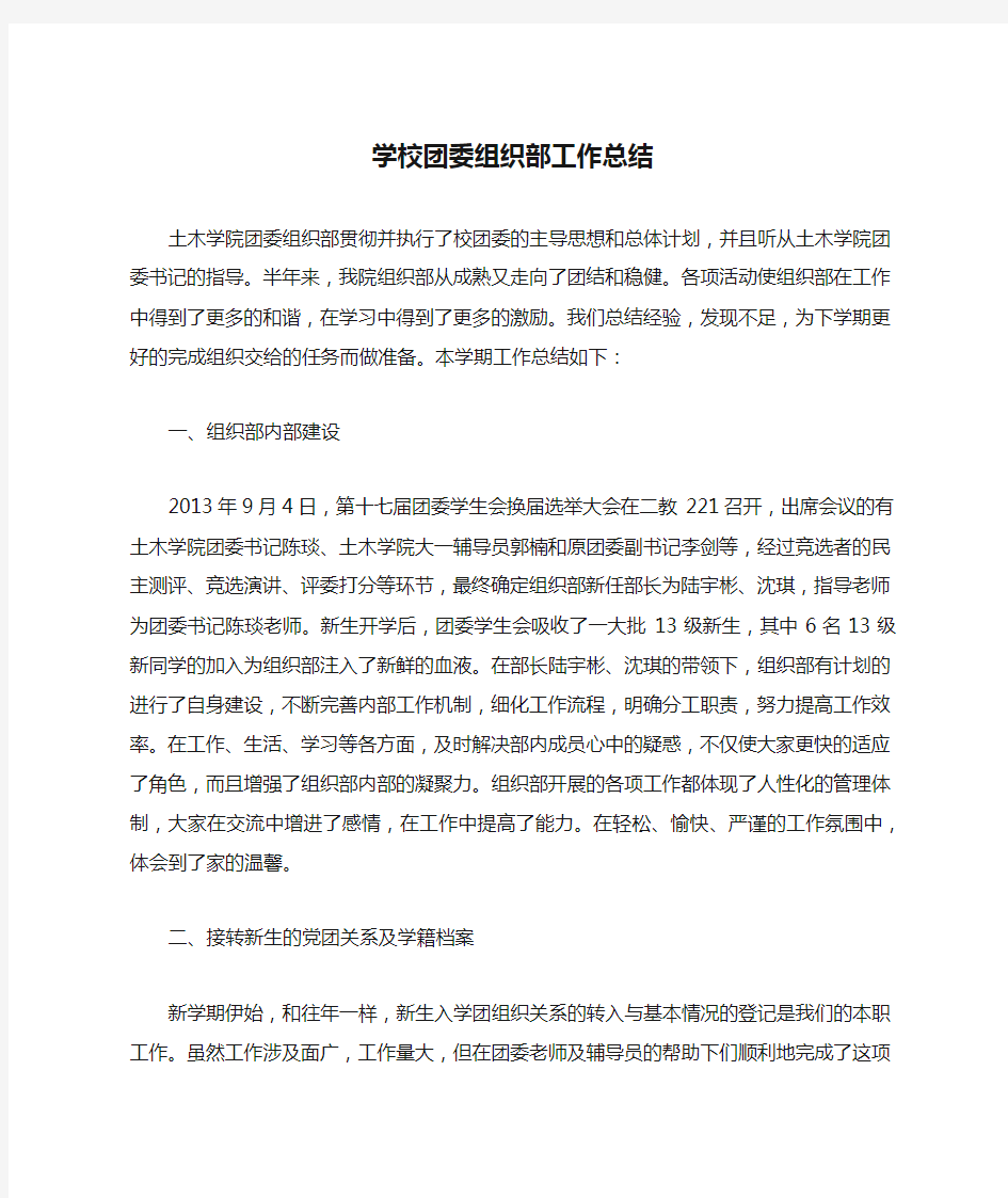 学校团委组织部工作总结