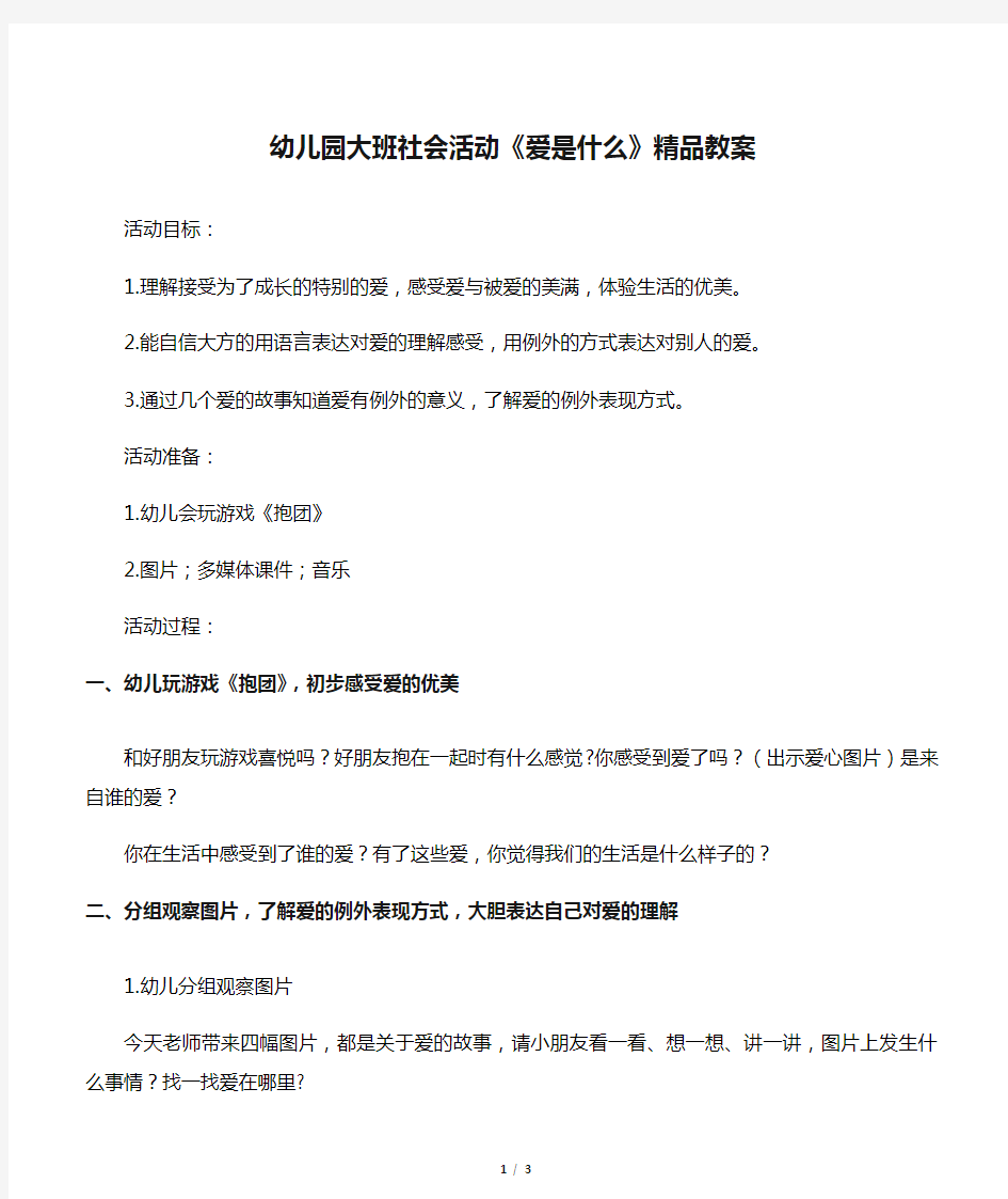 幼儿园大班社会活动《爱是什么》精品教案教学文案