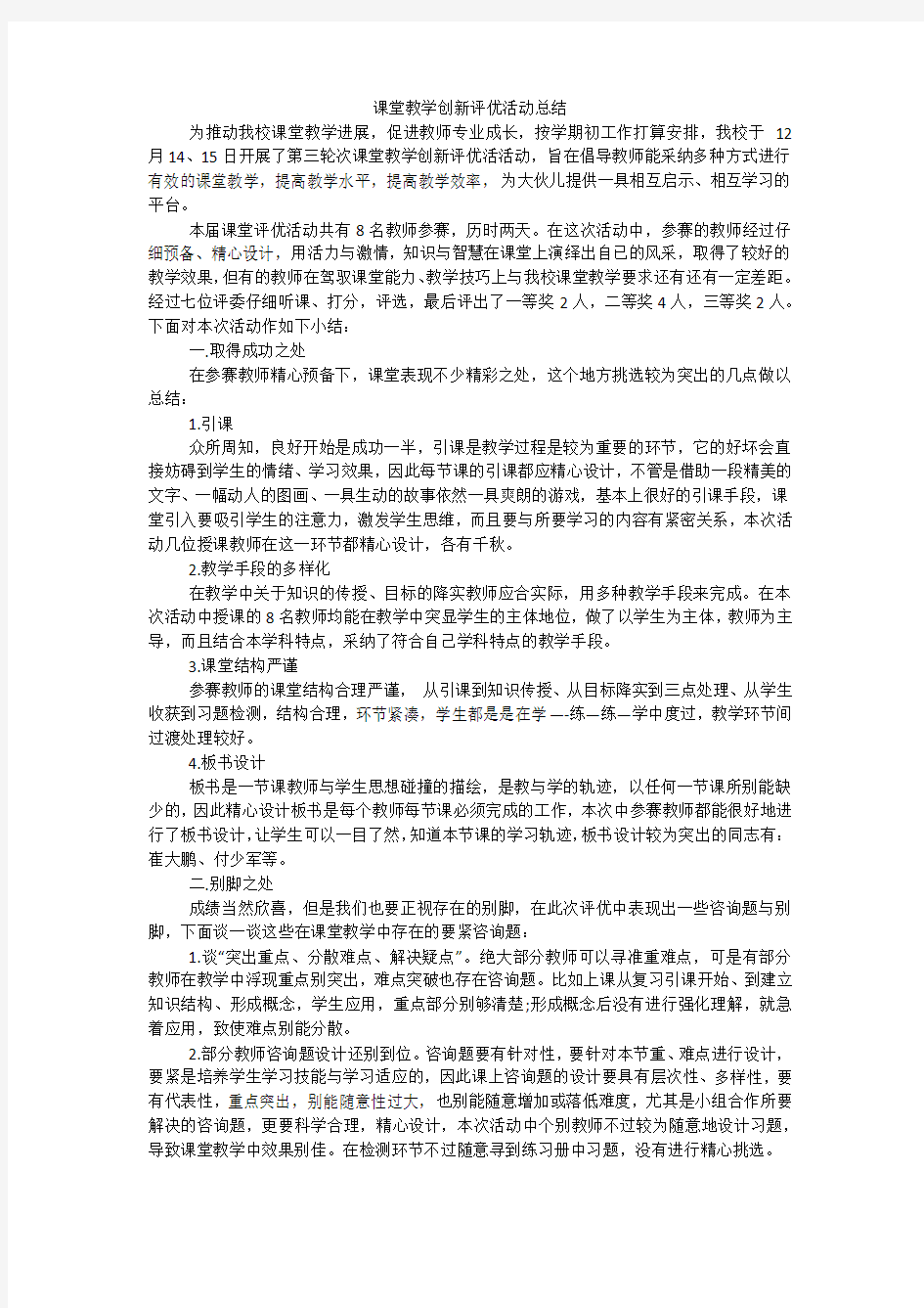 课堂教学创新评优活动总结