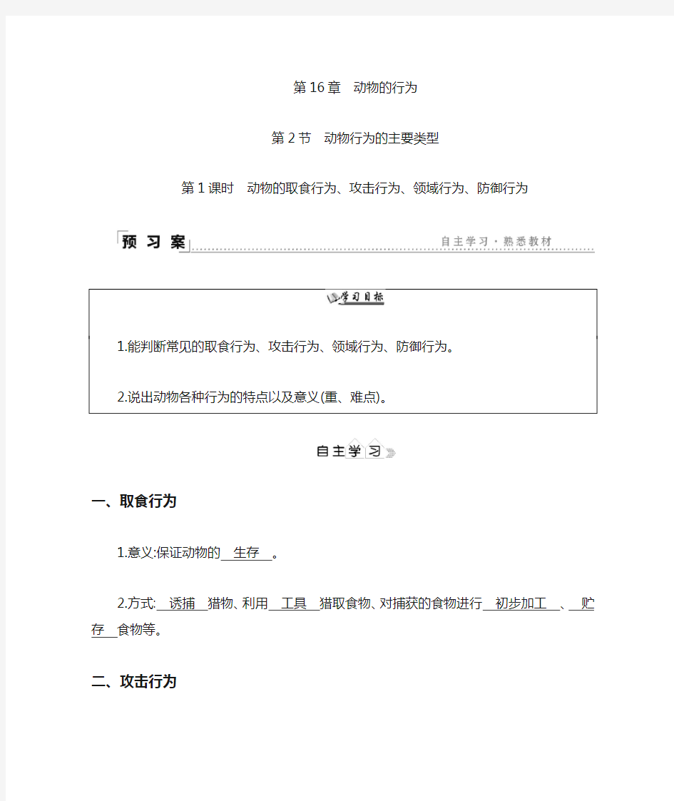 第16章动物的行为2.1动物的取食行为、攻击行为、领域行为、防御行为