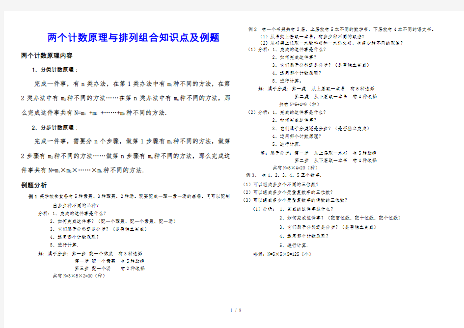 两个计数原理与排列组合知识点与例题