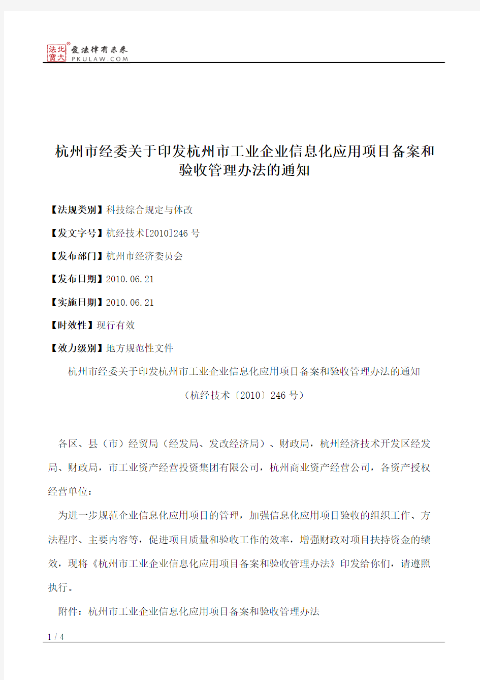 杭州市经委关于印发杭州市工业企业信息化应用项目备案和验收管理