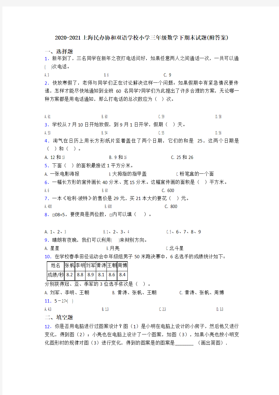 2020-2021上海民办协和双语学校小学三年级数学下期末试题(附答案)