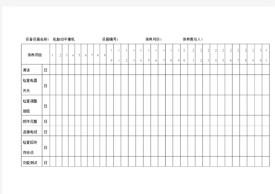 汽车维修设备保养记录文本.doc