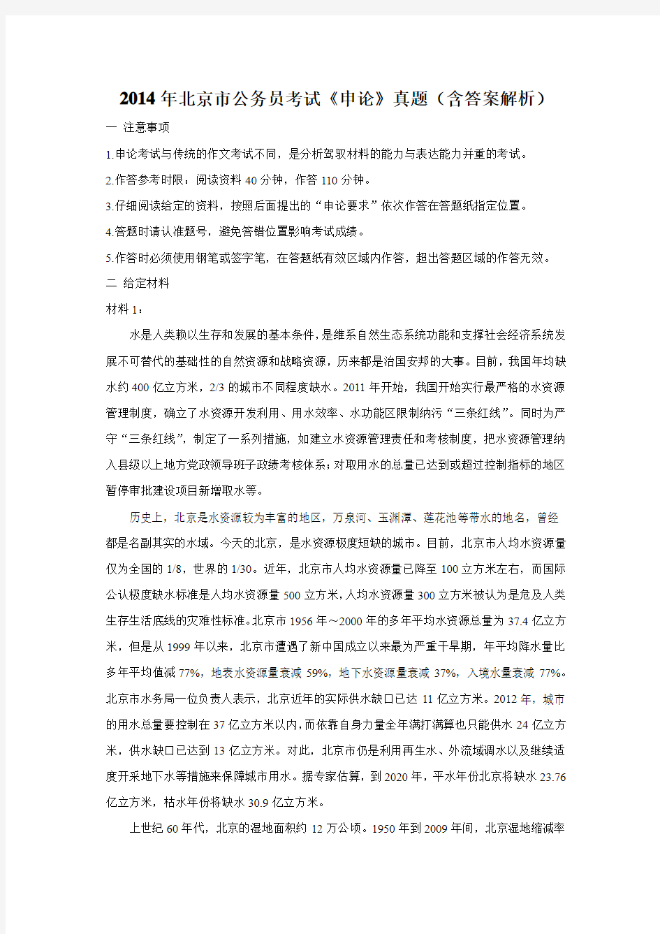 2014年北京市公务员考试《申论》真题(含答案解析)