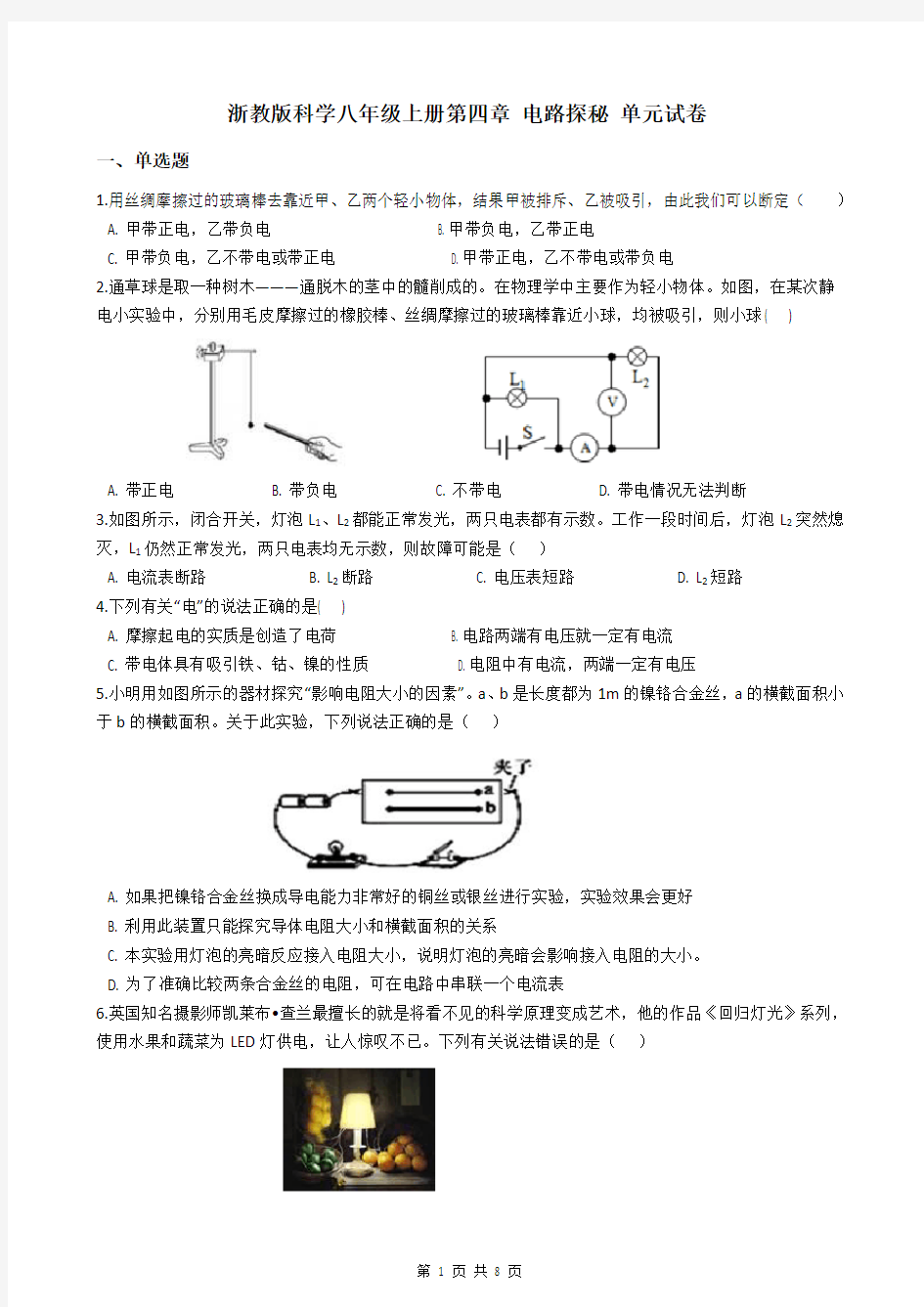 浙教版科学八年级上册第四章 电路探秘 单元试卷