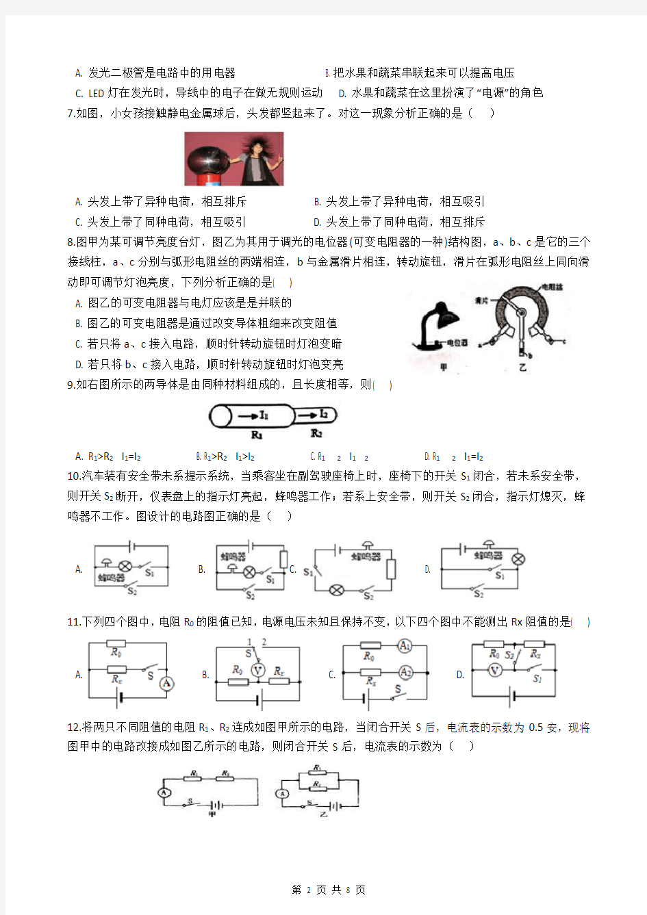 浙教版科学八年级上册第四章 电路探秘 单元试卷