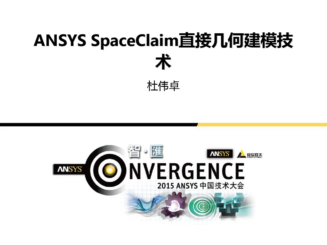 04ANSYSSpaceClaim直接几何建模技术