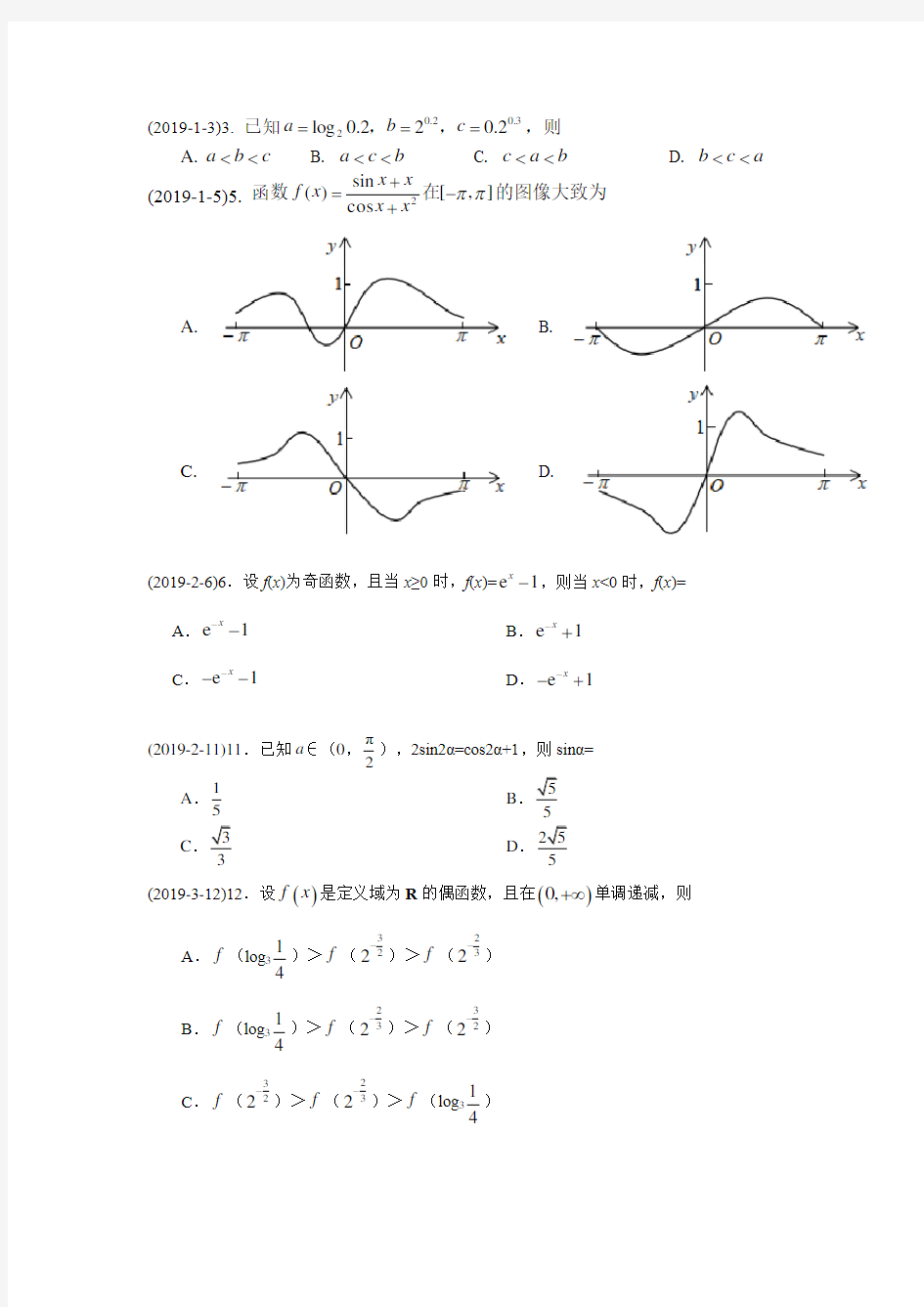 2014-2019历年高考文科数学函数真题全国卷