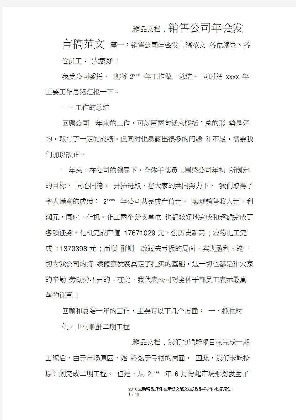 销售公司年会发言稿范文