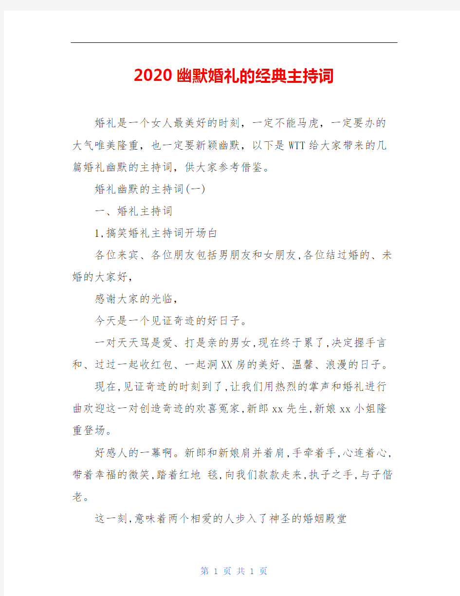 2020幽默婚礼的经典主持词