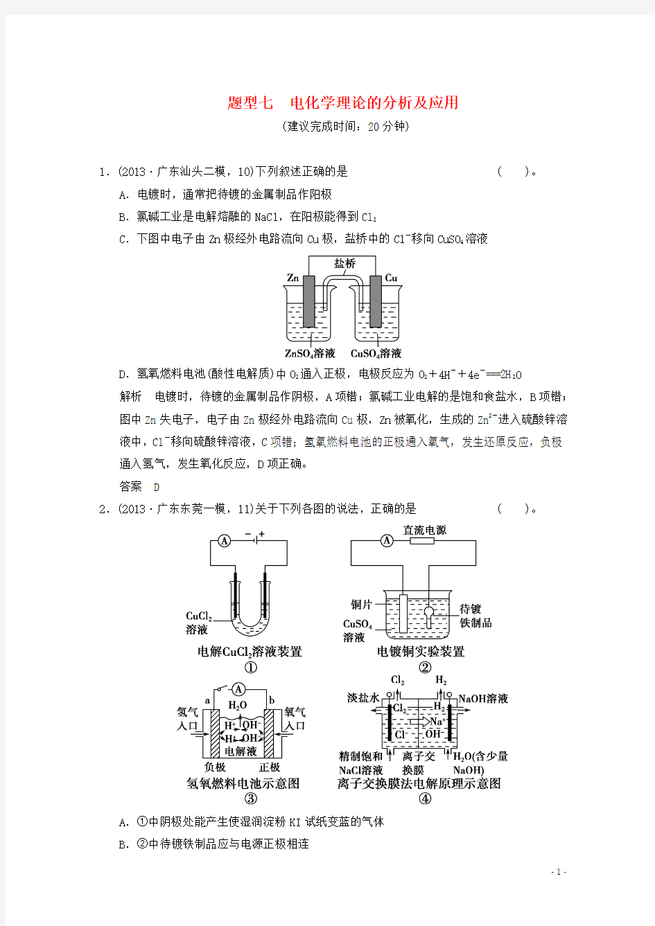 高考化学三轮专题复习考前体系通关练题型7电化学理论的分析及应用