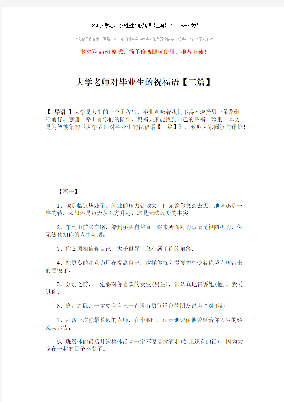 2019-大学老师对毕业生的祝福语【三篇】-实用word文档 (4页)