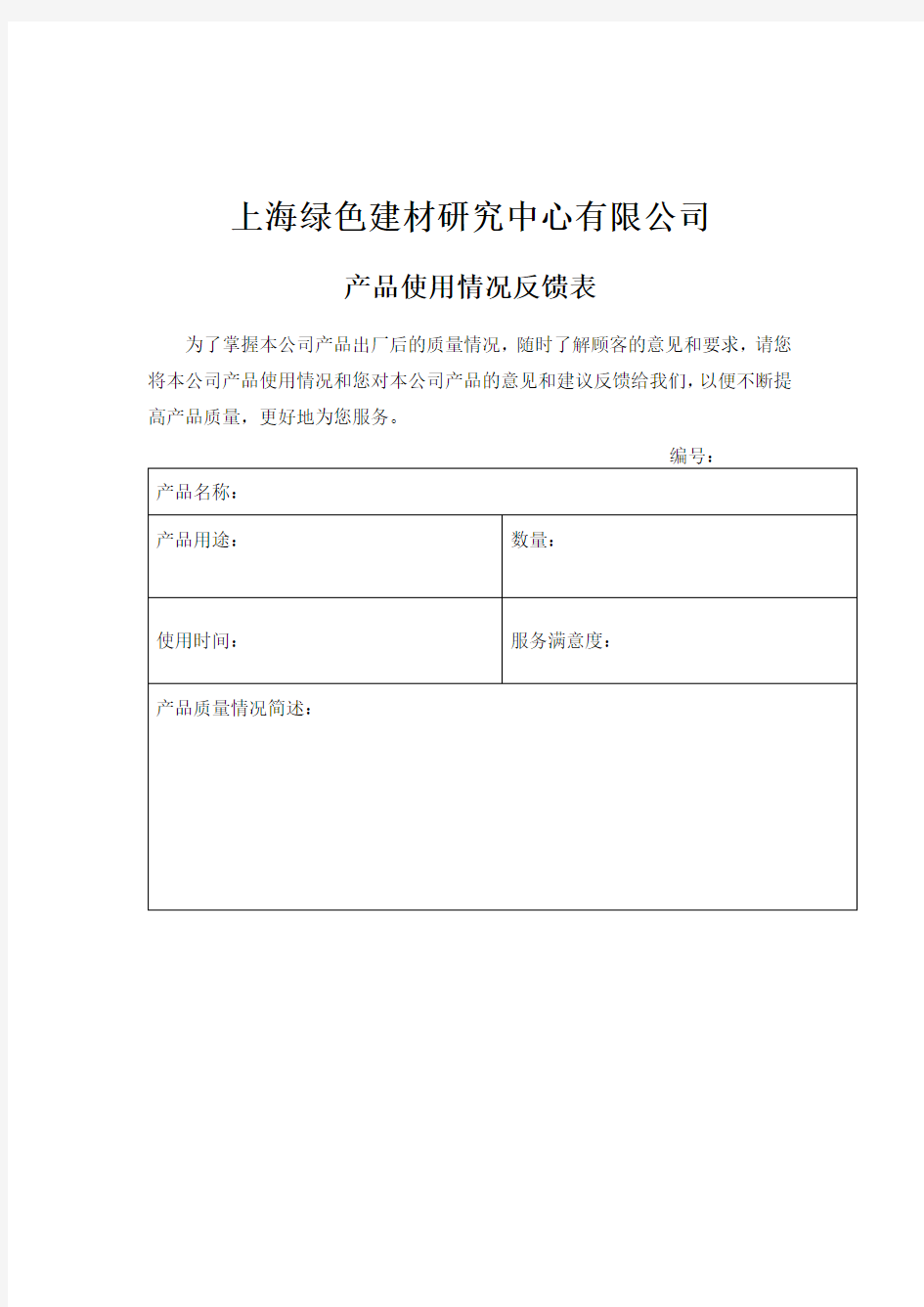 产品质量顾客反馈表