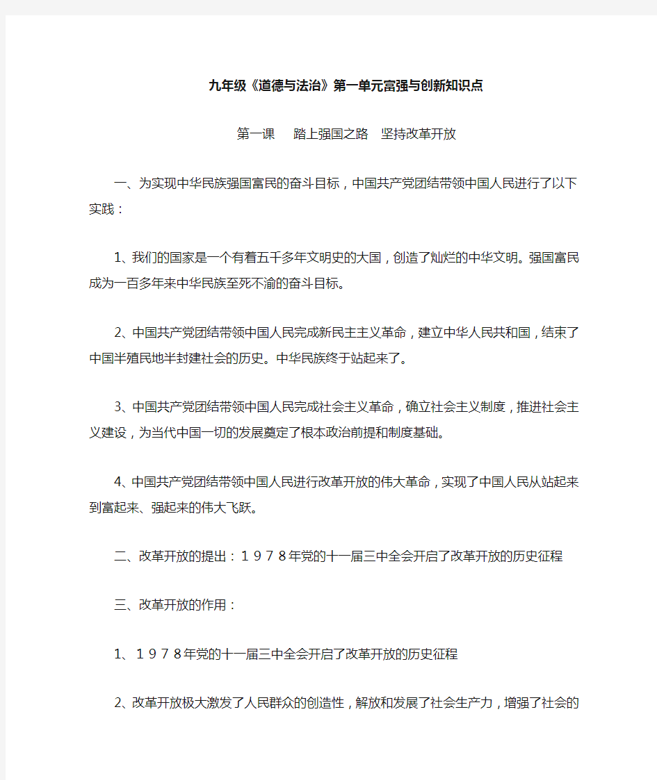 九年级道德与法治第一单元富强与创新知识点