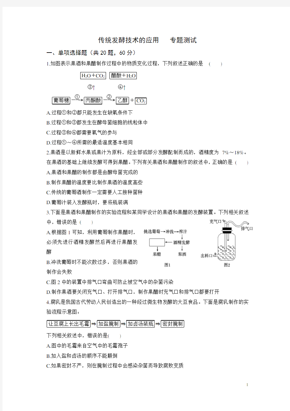 专题一传统发酵技术测试题(答案全)