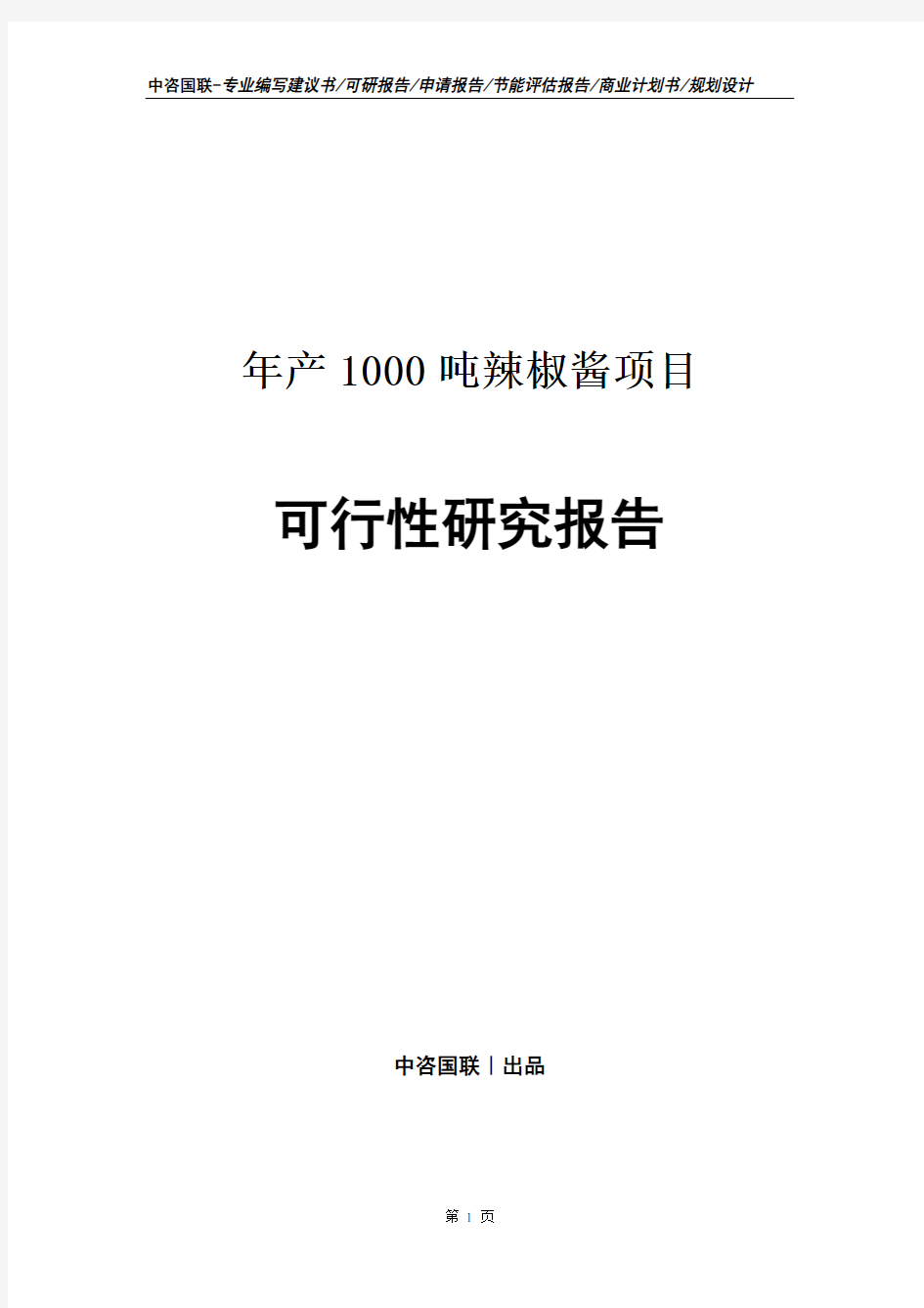 年产1000吨辣椒酱项目可行性研究报告