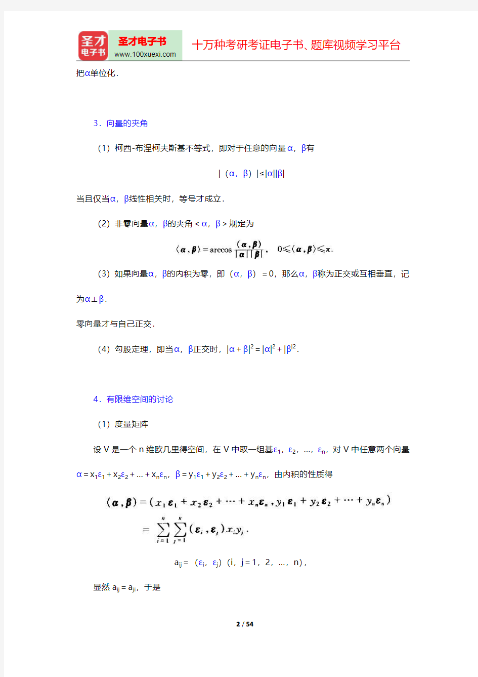 北京大学数学系《高等代数》(第3版)(欧几里得空间)笔记和课后习题(含考研真题)详解【圣才出品】
