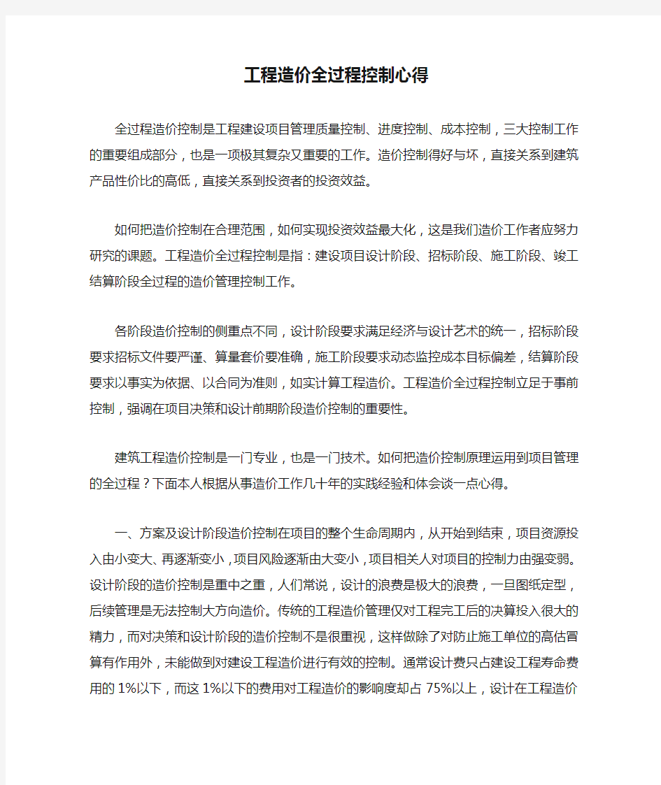 工程造价全过程控制心得