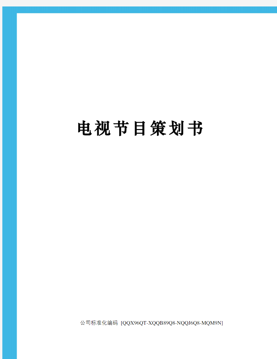 电视节目策划书