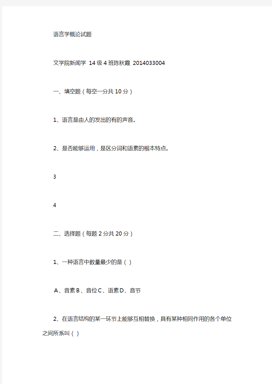 语言学概论真题及答案_语言学概论及答案