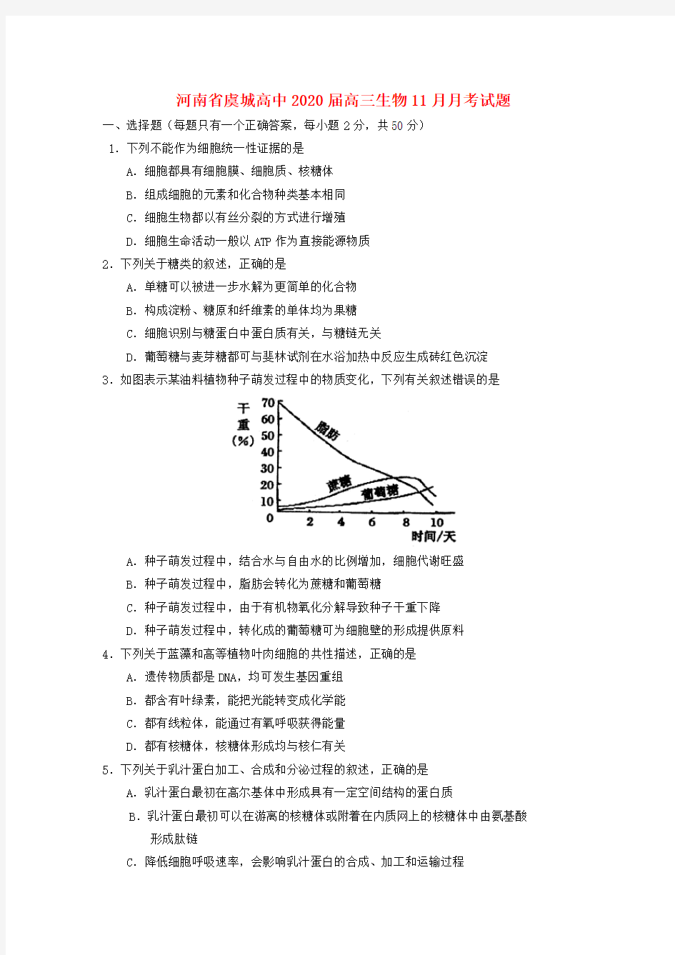 河南省-虞城高中2020届高三生物11月月考试题.doc