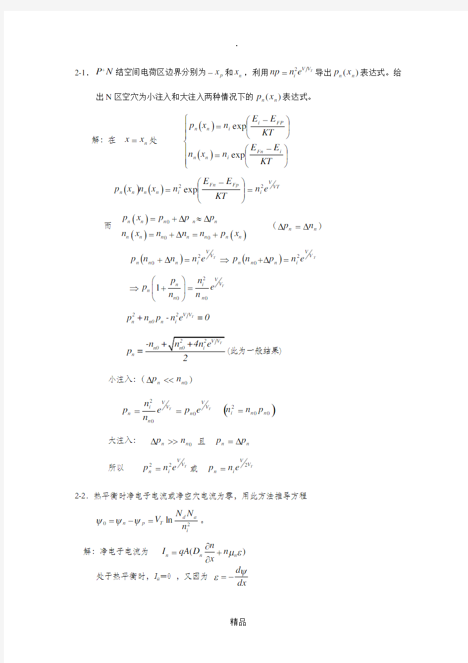 半导体器件物理(第二版)第二章答案