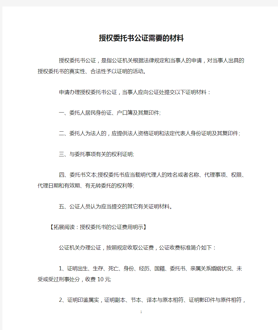 授权委托书公证需要的材料