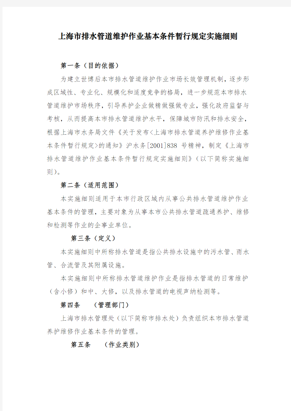 上海市排水管道维护作业基本条件暂行规定实施细则-上海排水管理处